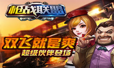《枪战联盟》复联英雄强力来袭更有美女特工助阵