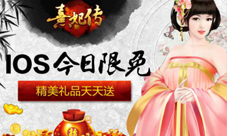 熹妃传iOS今日限时费免精美周边天天送
