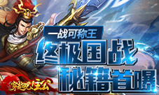 《穿越吧!主公》终极国战秘籍来袭一战定天下