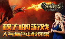 冰火传奇“权力的游戏”角色齐聚首花好月圆合家欢