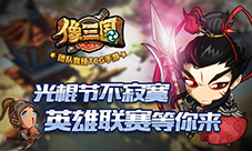 光棍节不寂寞《像三国》英雄联赛等你来