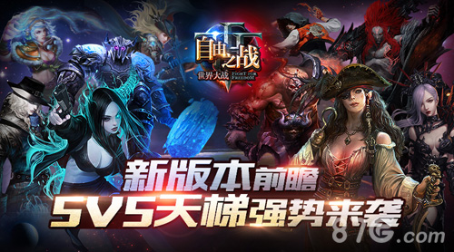5V5天梯重磅来袭《自由之战》新版本前瞻_游戏资讯-游民部落(gamecolg.com)