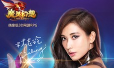 林志玲代言偶像级3D网游RPG魔灵幻想今日全平台上线