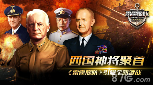 四国神将聚首《雷霆舰队》引爆全新激战_游戏资讯-游民部落(gamecolg.com)