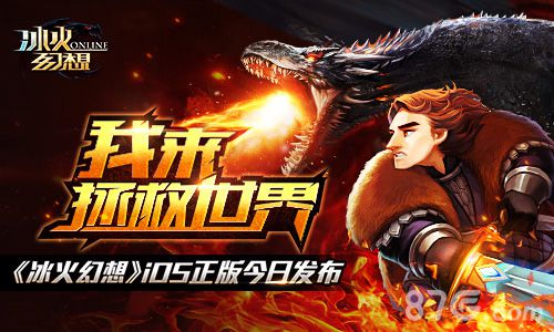 我来拯救世界《冰火幻想》iOS正版今日发布_游戏资讯-游民部落(gamecolg.com)