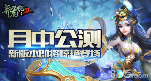《莽荒纪2》月中公测新版本即将惊艳登场_游戏资讯-游民部落(gamecolg.com)