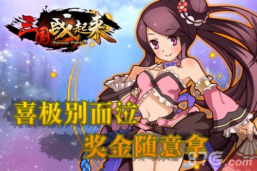 喜极别哭泣《三国战起来》奖金随意拿_游戏资讯-游民部落(gamecolg.com)