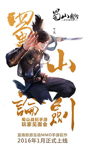 《蜀山战纪》玩家见面会1月3日即将举行_游戏资讯-游民部落(gamecolg.com)