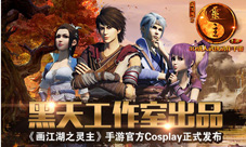 《画江湖之灵主》手游官方Cos发布黑天工作室出品