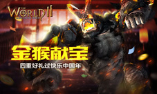金猴献宝《世界2》四重好礼过快乐中国年