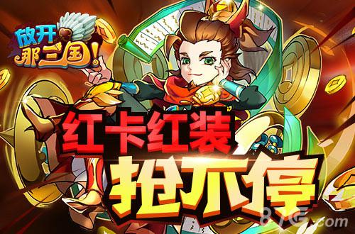 礼包欢乐送《放开那三国》春节活动今日盛大开启_游戏资讯-游民部落(gamecolg.com)