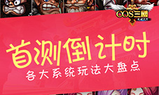 《COS三国》首测倒计时各大系统玩法大盘点