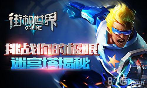 经典再现揭秘《街机世界》迷宫塔_游戏资讯-游民部落(gamecolg.com)
