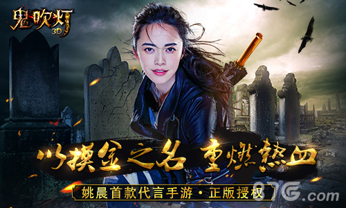 姚晨惊艳亮相携手《鬼吹灯3D》探险灵异世界_游戏资讯-游民部落(gamecolg.com)