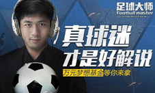 真球迷才是好解说《足球大师》万元梦想基金等你来