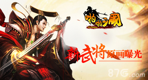 蓄势待发《啪啪三国》新武将原画曝光_游戏资讯-游民部落(gamecolg.com)