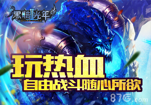 全民3DMMO魔幻手游《黑暗光年2》即将首测_游戏资讯-游民部落(gamecolg.com)