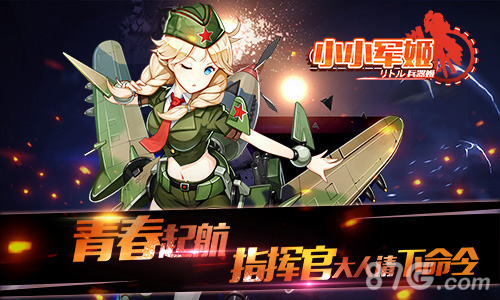 《小小军姬》首次亮相萌娘亮点大曝光_游戏资讯-游民部落(gamecolg.com)