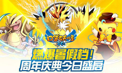 燃爆暑假档《口袋妖怪复刻》周年庆典今日盛启_游戏资讯-游民部落(gamecolg.com)