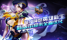 魔神降世英雄新生《自由之战》新版本迎来全面优化