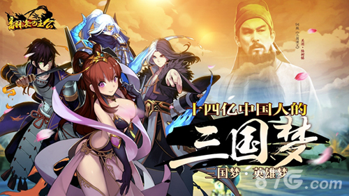 拼操作不无脑《翻滚吧主公》巧妙实现MOBA式PVP_游戏资讯-游民部落(gamecolg.com)
