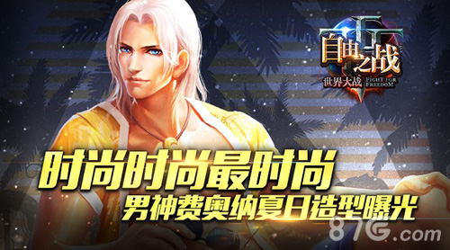 《自由之战》男神费奥纳全新夏日造型公开_游戏资讯-游民部落(gamecolg.com)