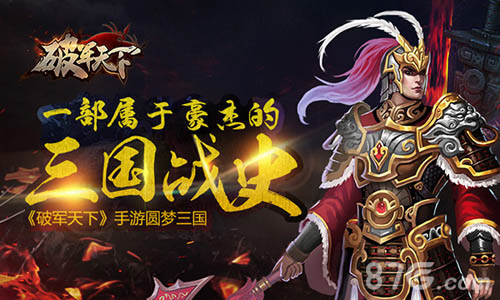 属于豪杰的三国战史《破军天下》手游二测预约开启_游戏资讯-游民部落(gamecolg.com)
