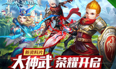 《魔灵觉醒》新资料片上线神武降临