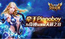 《全民奇迹MU》牵手Pianoboy为奇迹玩家献天籁之音