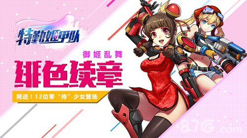 《特勤姬甲队》零式战姬前置资料片正式启动_游戏资讯-游民部落(gamecolg.com)