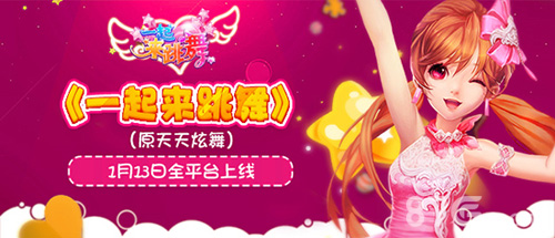 《舞创天团》两周年资料片《一起来跳舞》震撼来袭_游戏资讯-游民部落(gamecolg.com)