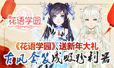 《花语学园》送新年大礼古风套装成吸粉利器
