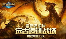 对《巨龙之战》跨服战老玩家是这么说的