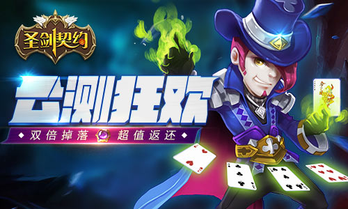 《圣剑契约》公测持续狂欢派对不停歇_游戏资讯-游民部落(gamecolg.com)