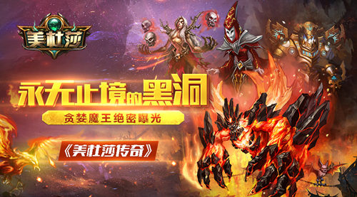 《美杜莎传奇》贪婪魔王绝密曝光永无止境的黑洞_游戏资讯-游民部落(gamecolg.com)