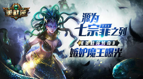 《美杜莎传奇》嫉妒魔王曝光源为七宗罪之列_游戏资讯-游民部落(gamecolg.com)