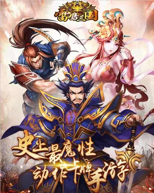 《雷鸣三国》基情四射羁绊新玩法席卷狂潮_游戏资讯-游民部落(gamecolg.com)