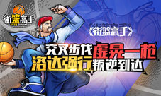 交叉步伐虚晃一枪《街篮高手》洛达强行叛逆到达