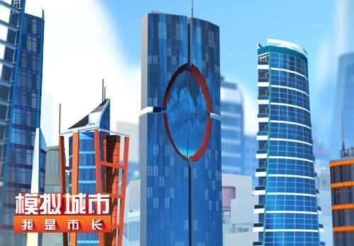 《模拟城市:我是市长》三招让城市住宅更美观_游戏资讯-游民部落(gamecolg.com)