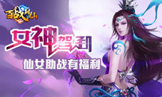《百战封仙》仙女从天降美人助战有福利
