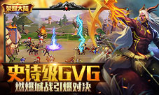 《荣耀大陆》史诗级GVG燃爆城战玩法引爆对决