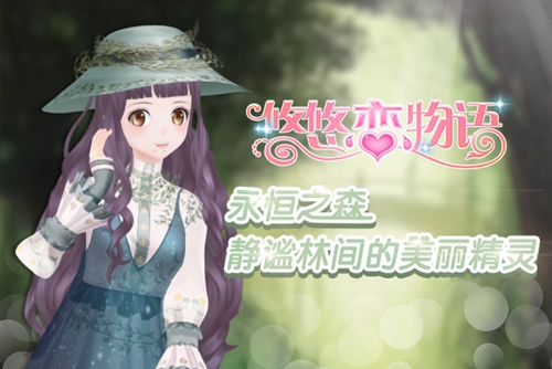 《悠悠恋物语》永恒之森静谧林间的美丽精灵_游戏资讯-游民部落(gamecolg.com)