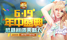 《魔域口袋版》启动年中盛典推年度最大回馈