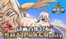 《悬空城》手游动画首集公布萝莉大叔上演羞耻play
