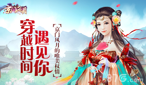 穿越时间遇见你《京门风月》的唯美权情_游戏资讯-游民部落(gamecolg.com)