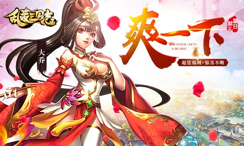 《乱轰三国志》夏至爽翻天战斗升级奖励升级_游戏资讯-游民部落(gamecolg.com)