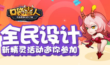 《口袋兽人》全民设计新精灵活动邀你参加