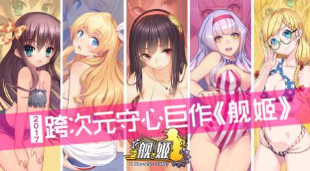 《舰姬》25日首发女团电影声优齐献礼_游戏资讯-游民部落(gamecolg.com)