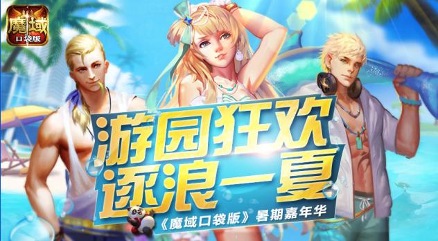 来《魔域口袋版》一起浪这才是盛夏freestyle_游戏资讯-游民部落(gamecolg.com)