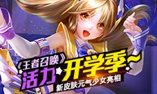 活力开学季《王者召唤》新皮肤元气少女亮相